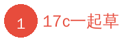 17c一起草